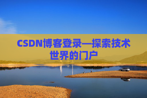 CSDN博客登录—探索技术世界的门户